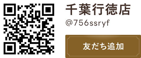 千葉行徳店＠756ssryf 友だち追加