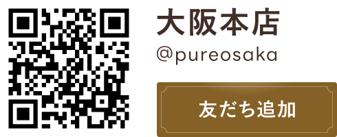 大阪本店＠pureosaka 友だち追加