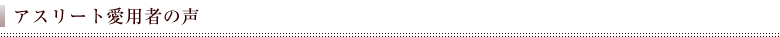 アスリート愛用者の声