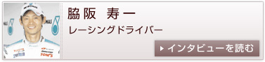 脇阪 寿一 レーシングドライバー