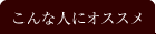 こんな人にオススメ