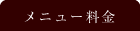 メニュー料金