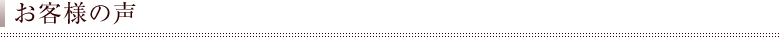 お客様の声