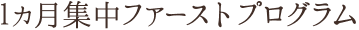 1ヵ月集中ファーストプログラム